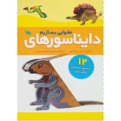 کتاب دایناسورهای مقوایی بسازیم (12 دایناسور سه بعدی شگفت انگیز)