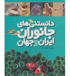 کتاب دانستنی های جانوران ایران و جهان (6جلدی،گلاسه،باقاب)