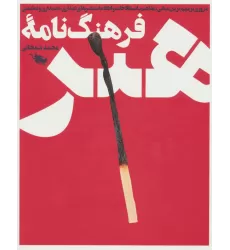 کتاب فرهنگ نامه هنر (باقاب)