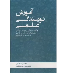 کتاب آموزش نویسندگی علمی (چگونه با یادگیری مهارت نوشتن دانسته های خود را به محتوایی ارزشمند تبدیل کنیم؟)