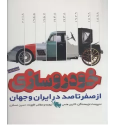 کتاب فرهنگ نامه خودروسازی از صفر تا 100 در ایران و جهان (گلاسه)