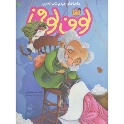 کتاب آقا لوف لوفی (ماجراهای مردم شهر عجیب)،(گلاسه)