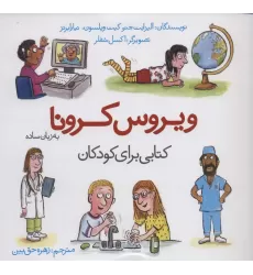 ویروس کرونا به زبان ساده (کتابی برای کودکان)