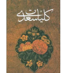 کتاب کلیات سعدی