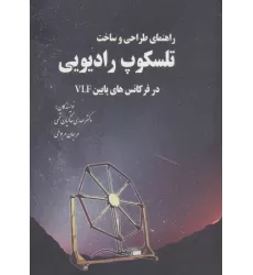 کتاب راهنمای طراحی و ساخت تلسکوپ رادیویی در فرکانس های پایین VLF