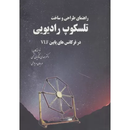 کتاب راهنمای طراحی و ساخت تلسکوپ رادیویی در فرکانس های پایین VLF