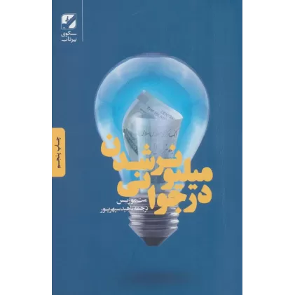 کتاب میلیونر شدن در جوانی