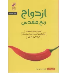کتاب ازدواج؛رنج مقدس (تحلیل ریشه ای اختلافات و راهکارهای کسب احساس رضایت در زندگی زناشویی)