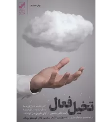 کتاب تخیل فعال (راهی معتبر که بزرگان دنیا و سایر مردم مسائل خود را از آن طریق حل کرده اند)