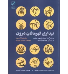 کتاب بیداری قهرمانان درون:دوازده گام ایجاد تحول عمقی در زندگی خود و دیگران (یونگ شناسی کاربردی)
