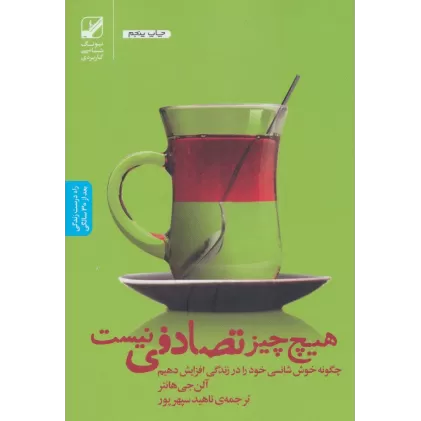 کتاب هیچ چیز تصادفی نیست:چگونه خوش شانسی خود را در زندگی افزایش دهیم (یونگ شناسی کاربردی)