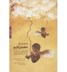 کتاب ما همه یک معجزه ایم:چگونه از طریق درک همزمانی ها مطمئن شویم مسیر درستی را... (یونگ شناسی کاربردی)