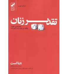 کتاب تقدیر زنان کجا رقم می خورد؟چگونه می توان آن را تغییر داد؟ (یونگ شناسی کاربردی)