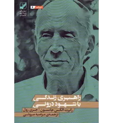 کتاب راهبری زندگی با شهود درونی (یونگ شناسی کاربردی)