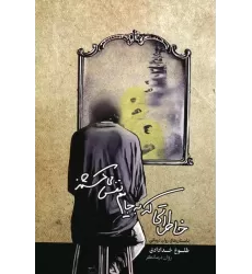 کتاب خاطراتی که به جایم نفس می کشند