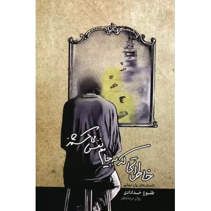 کتاب خاطراتی که به جایم نفس می کشند