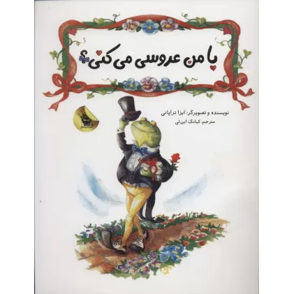 کتاب با من عروسی می کنی؟ (گلاسه)