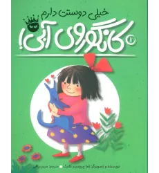 کتاب خیلی دوستت دارم کانگوروی آبی! (لی لی و کانگوروی آبی 1)،(گلاسه)