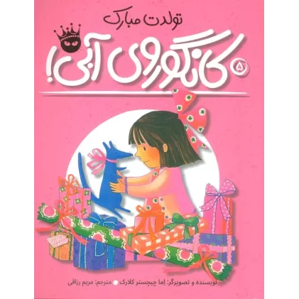 کتاب تولدت مبارک کانگوروی آبی! (لی لی و کانگوروی آبی 5)،(گلاسه)