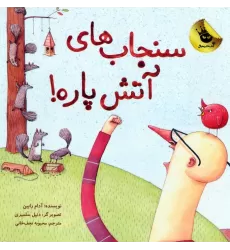 کتاب سنجاب های آتش پاره! 1 (گلاسه)