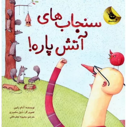 کتاب سنجاب های آتش پاره! 1 (گلاسه)