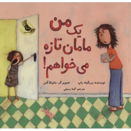 کتاب من یک مامان تازه می خواهم! (گلاسه)