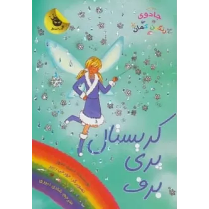 کتاب جادوی رنگین کمان 8 (کریستال پری برف)
