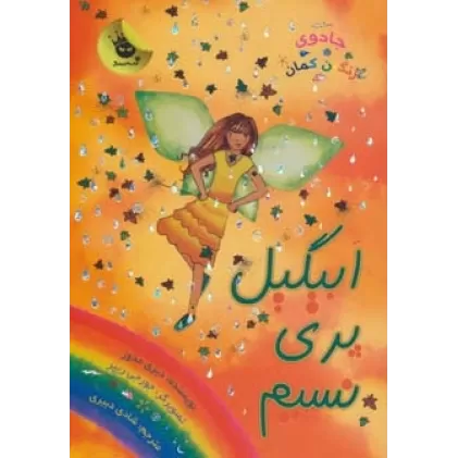 کتاب جادوی رنگین کمان 9 (ابیگیل پری نسیم)