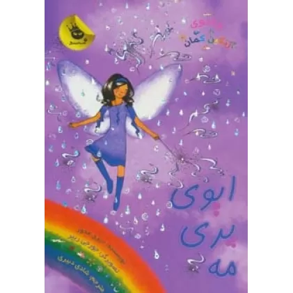 کتاب جادوی رنگین کمان12 (ایوی پری مه)