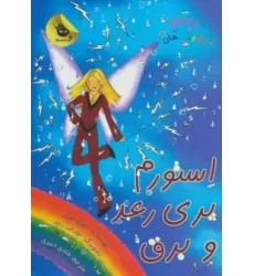 کتاب جادوی رنگین کمان13 (استورم پری رعد و برق)