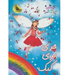 کتاب جادوی رنگین کمان15 (چری پری کیک)