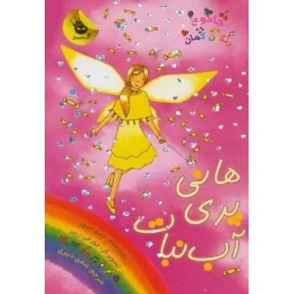 کتاب جادوی رنگین کمان18 (هانی پری آب نبات)