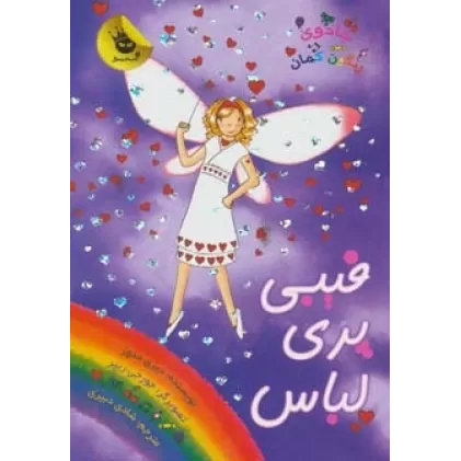 کتاب جادوی رنگین کمان20 (فیبی پری لباس)