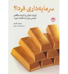 کتاب سرمایه داری فردا؟ (ثروت خیالی یا ثروت واقعی «طرحی برای یک اقتصاد نوین»)