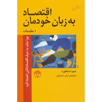 کتاب اقتصاد به زبان خودمان 1 (مقدمات)