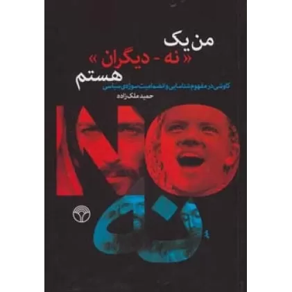کتاب من یک «نه-دیگران» هستم (کاوشی در مفهوم شناسایی و انضمامیت سوژه ی سیاسی)