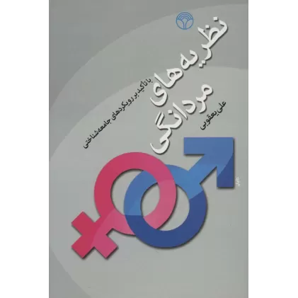 کتاب نظریه های مردانگی (با تاکید بر رویکردهای جامعه شناختی)