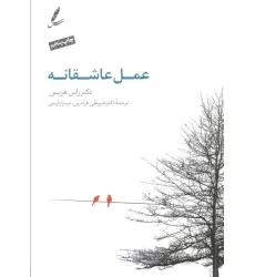 کتاب عمل عاشقانه (همراه با سی دی)