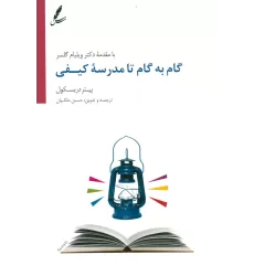 گام به گام تا مدرسه کیفی