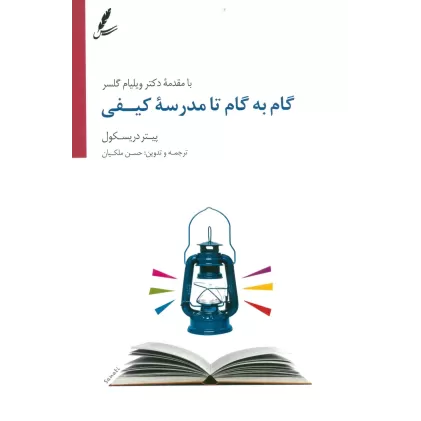 گام به گام تا مدرسه کیفی