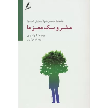 کتاب صفر و یک مغز ما (چگونه به مغز خود آموزش دهیم؟)