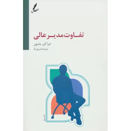 کتاب تفاوت مدیر عالی
