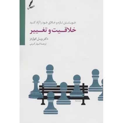 کتاب خلاقیت و تغییر (خویشتن تازه و خلاق خود را آزاد کنید)