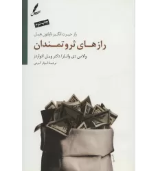 کتاب رازهای ثروتمندان (راز حیرت انگیز ناپلئون هیل)