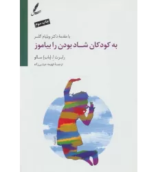 کتاب به کودکان شاد بودن را بیاموز