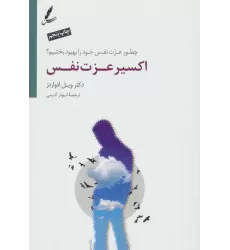 کتاب اکسیر عزت نفس (چطور عزت نفس خود را بهبود بخشیم؟)