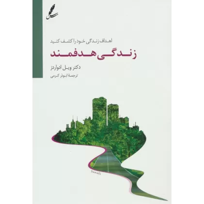 کتاب زندگی هدفمند (اهداف زندگی خود را کشف کنید)