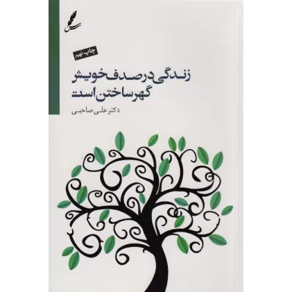 کتاب زندگی در صدف خویش گهر ساختن است،همراه با سی دی
