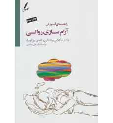 کتاب راهنمای آموزش آرام سازی روانی،همراه با سی دی
