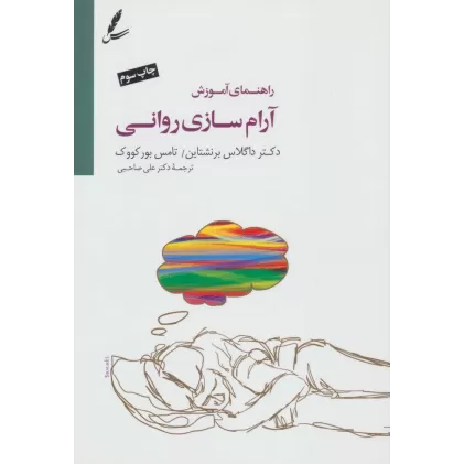 کتاب راهنمای آموزش آرام سازی روانی،همراه با سی دی